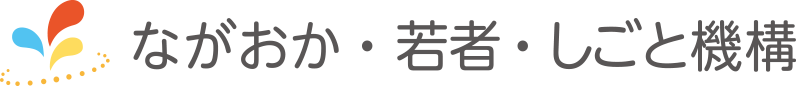 ながおか・若者・しごと機構