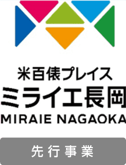 米百俵プレイスミライエ長岡先行事業
