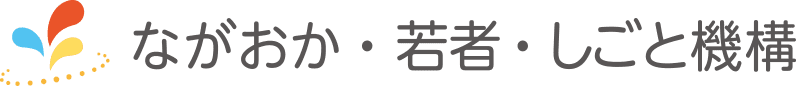ながおか・若者・しごと機構