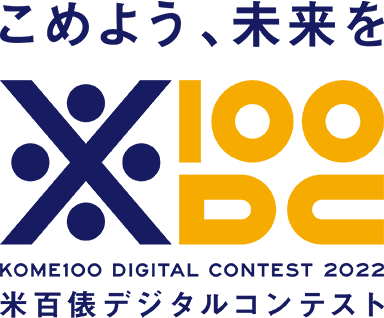 こめよう、未来を 米百俵デジタルコンテスト2022