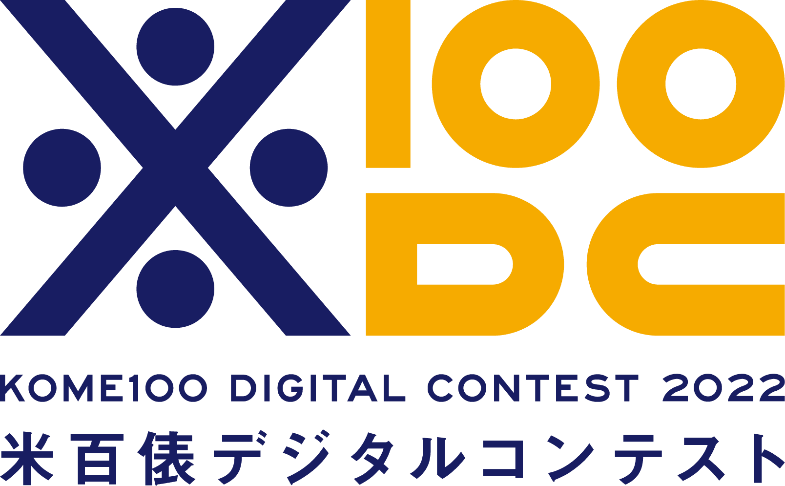 米百俵デジタルコンテスト2022
