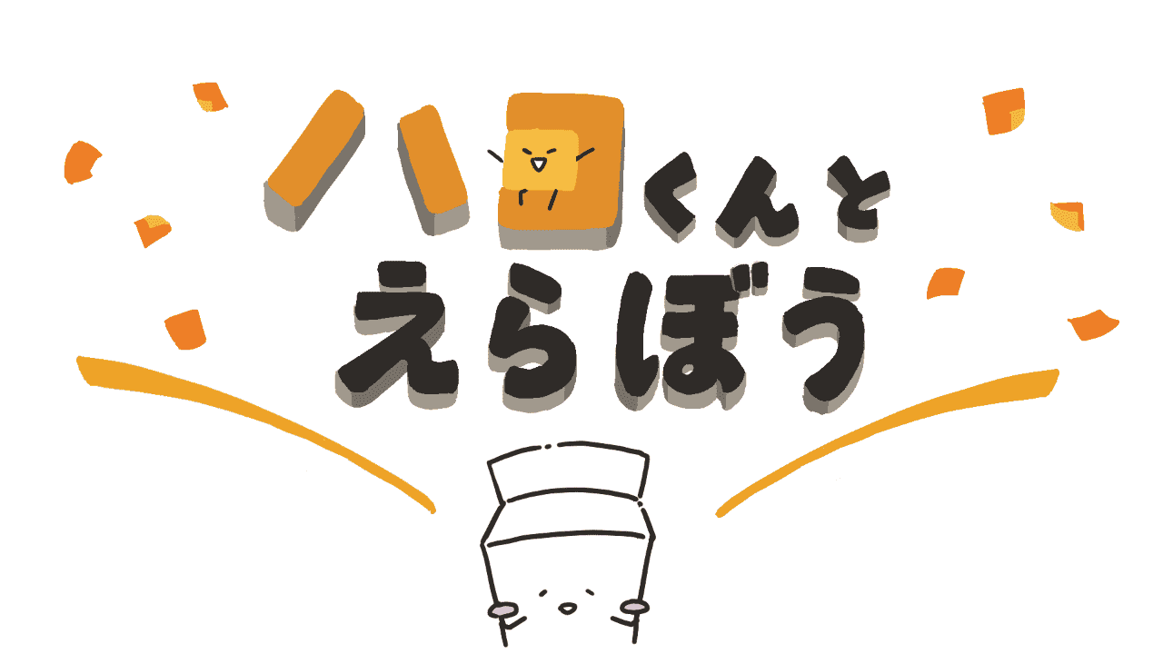 「ハコくんとえらぼう！」