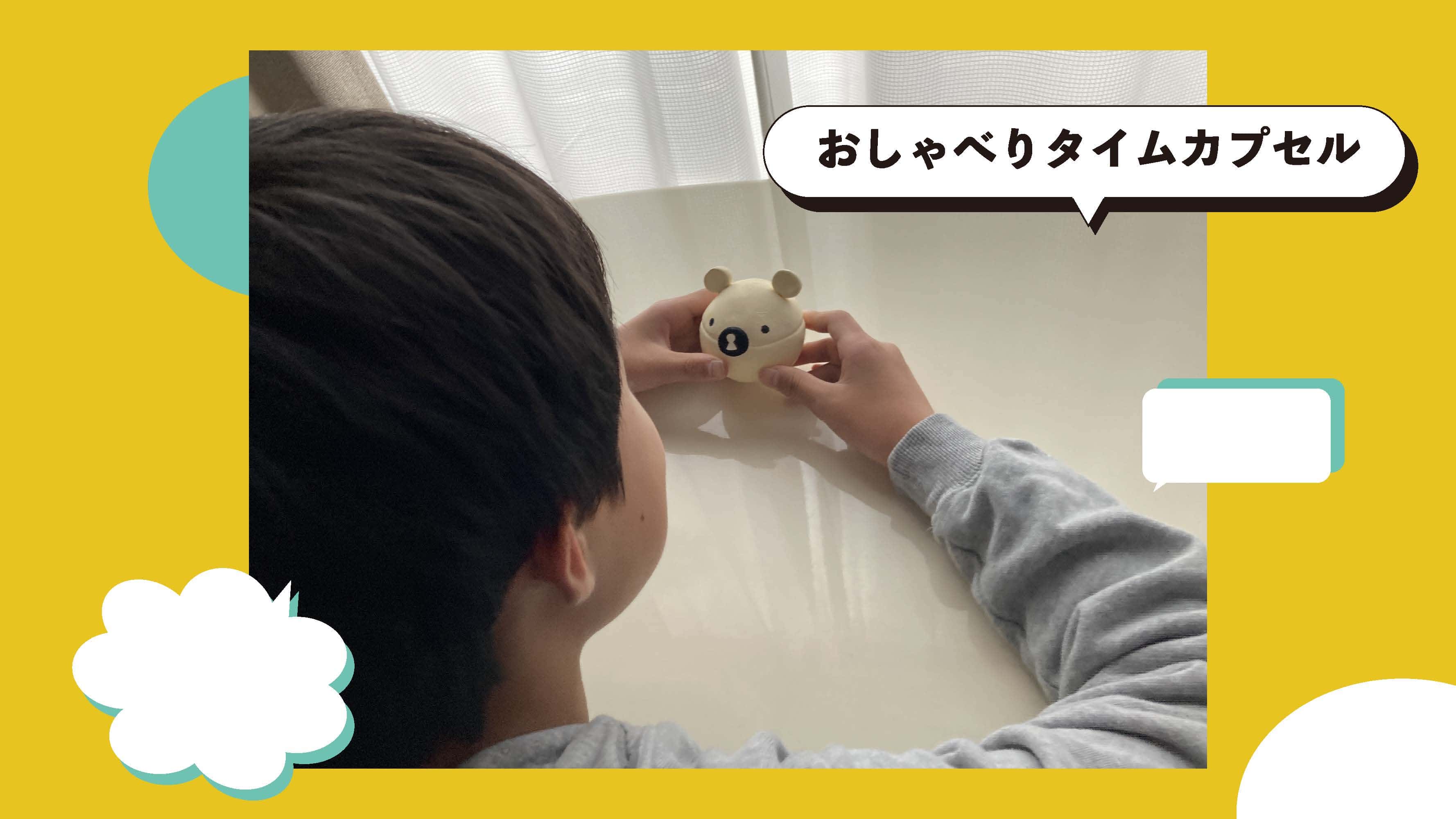 「おしゃべりタイムカプセル」